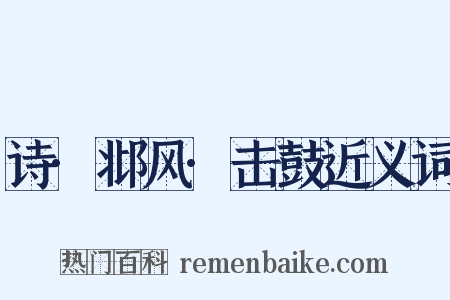 诗·邶风·击鼓近义词是什么意思的图片